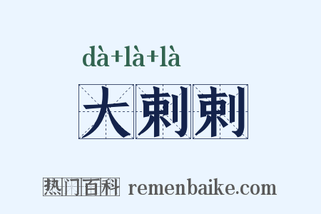 大剌剌是什么意思的图片